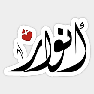 Anwar Arabic name اسم أنوار Sticker